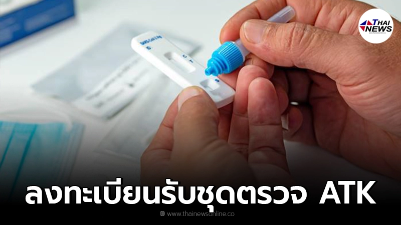 เปิดลงทะเบียน รับชุดตรวจ ATK ฟรี ผ่านแอปฯ "เป๋าตัง" ใครมีสิทธิ์ได้บ้าง