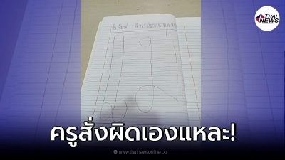 คุณครู กุมขมับ สั่งการบ้านนักเรียน คัดลายมือ 1 หน้ากระดาษ ก่อนให้เอามาส่ง