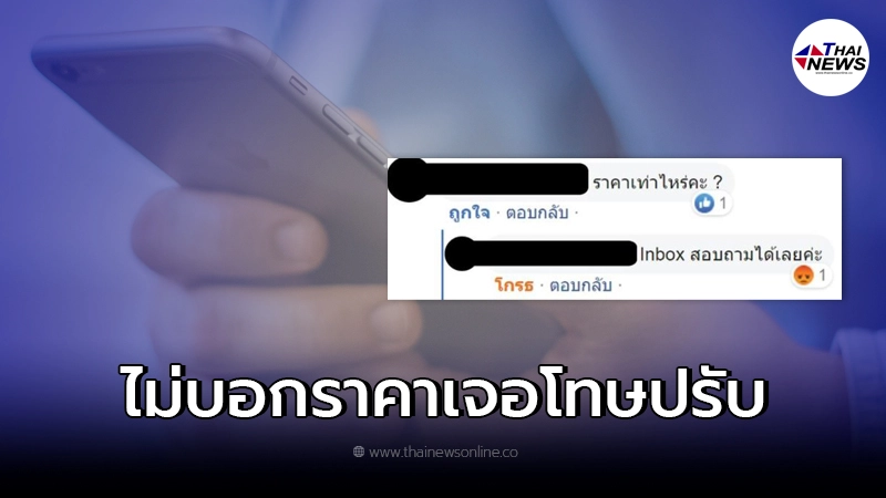 ชี้ช่องรวย! ขายของออนไลน์ ไม่บอกราคา แจ้งใน Inbox คนแจ้งรับส่วนแบ่ง 25% ชี้ช่องรวย! ขายของออนไลน์ ไม่บอกราคา แจ้งใน Inbox คนแจ้งรับส่วนแบ่ง 25%