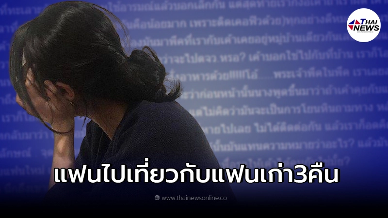สาวทุกข์หนัก จับได้แฟนแอบไปเที่ยวกับแฟนเก่า ขอคำปรึกษาจะเดินต่อไปยังไงดี สาวทุกข์หนัก จับได้แฟนแอบไปเที่ยวกับแฟนเก่า ขอคำปรึกษาจะเดินต่อไปยังไงดี