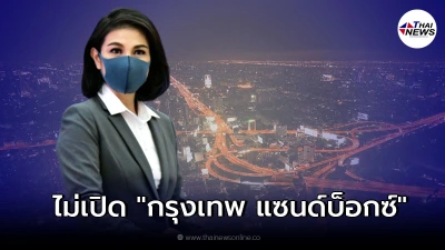 ศบค.ปัดตก ไม่เปิด "กรุงเทพ แซนด์บ็อกซ์"