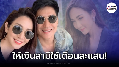 ธันน์ ธนากร เผยเพิ่งมีบัญชีธนาคารเป็นของตัวเอง ภรรยาโอนเงินเข้าทุกเดือน!