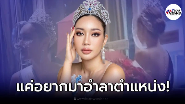 "น้ำเพชร ฏีญาร์ภา" โผล่ร่วมงานเวทีมิสเอิร์ธ เจอห้ามไม่ให้เข้า "น้ำเพชร ฏีญาร์ภา" โผล่ร่วมงานเวทีมิสเอิร์ธ เจอห้ามไม่ให้เข้า