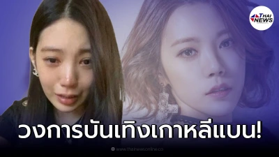 "ลิซซี่" ไอดอลสาวร่ำไห้ขอโทษ ก่อคดีเมาแล้วขับเกิดอุบัติเหตุ