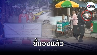 ​เขตดินแดง ชี้แจงคลิป เทศกิจยึดของกลาง ลุงขายไอศกรีม