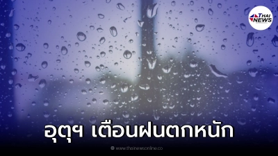 กรมอุตุฯเตือน ในช่วง 14 - 16 ก.ย. พื้นที่เสี่ยงภัยให้ระวังอันตรายจากฝนตกหนัก