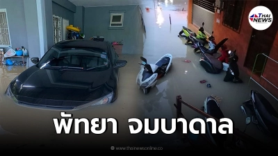 ประมวลภาพ พัทยาจมบาดาล หลังพายุซัด จากจุดที่ไม่เคยท่วม กลับน้ำทะลักอ่วม ประมวลภาพ พัทยาจมบาดาล หลังพายุซัด จากจุดที่ไม่เคยท่วม กลับน้ำทะลักอ่วม