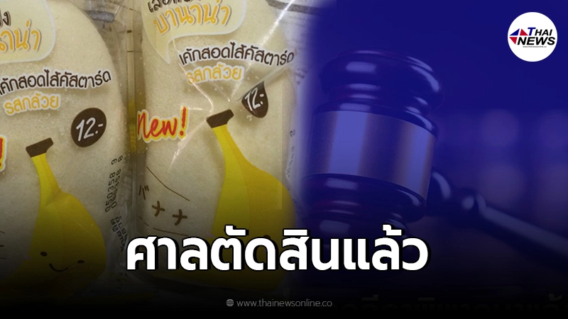 ศาลตัดสินแล้ว เซเว่น อีเลฟเว่น ชนะคดีกรณีถูกกล่าวหาก็อปปี้สินค้าบานาน่า ศาลตัดสินแล้ว เซเว่น อีเลฟเว่น ชนะคดีกรณีถูกกล่าวหาก็อปปี้สินค้าบานาน่า