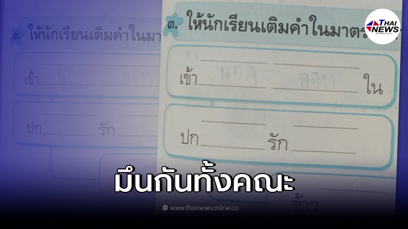การบ้านนักเรียน ป.2 ทำงงหนัก แม่ถึงขั้นโพสต์ขอความช่วยเหลือ!! การบ้านนักเรียน ป.2 ทำงงหนัก แม่ถึงขั้นโพสต์ขอความช่วยเหลือ!!