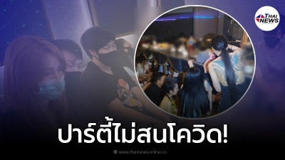 คอมมานโดบุกทลายปาร์ตี้ จับกลุ่มวัยรุ่นชายหญิงมั่วสุมเย้ยโควิด-19