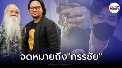 เปิดจดหมาย ลูกชาย "อ.ถวัลย์" ถึง หนุ่ม กรรชัย