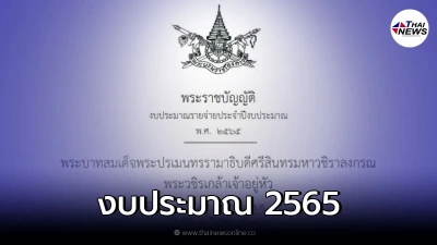 ราชกิจจาฯ ออกประกาศ พ.ร.บ.งบประมาณปี65 วงเงิน3.1ล้านล้านบาท