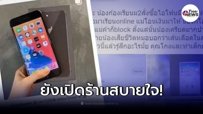แม่ค้ามือถือออนไลน์ ไม่สำนึกเปิดร้านต่อ หลังโกงเด็กม.2 เครียดจนเสียชีวิต