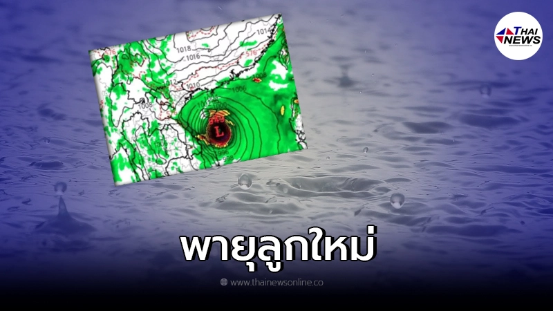 จับตาเฝ้าระวัง"พายุลูกใหม่"เตรียมเคลื่อนตัวสู่ทะเลจีนใต้ จับตาเฝ้าระวัง"พายุลูกใหม่"เตรียมเคลื่อนตัวสู่ทะเลจีนใต้