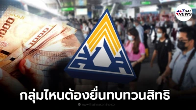 เช็ก "ทบทวนสิทธิ" ผู้ประกันตน กลุ่มไหนบ้างต้องยื่นเพื่อขอรับเงินเยียวยา เช็ก "ทบทวนสิทธิ" ผู้ประกันตน กลุ่มไหนบ้างต้องยื่นเพื่อขอรับเงินเยียวยา