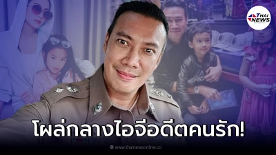 ผู้กำกับอ๋อ โผล่ส่งกำลังใจ แอฟ ทักษอร-น้องปีใหม่ ทำรายการคู่กันครั้งแรก