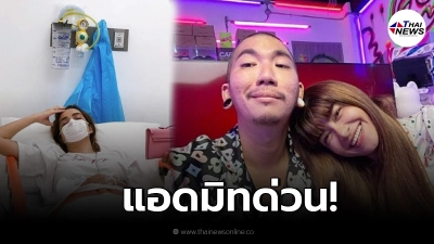 แฟนคลับห่วง  แจง ปุณณาสา แอดมิทด่วน แจ๊ส ชวนชื่น คอยเฝ้าไม่ห่าง