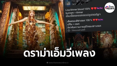 ชาวเน็ตกัมพูชา บอกฉาก เพลง LALISA คือวัฒนธรรมเขมร ลั่นลิซ่ามีเลือดเขมร 100%