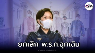 ครม.ไฟเขียว ยกเลิก พ.ร.ก.ฉุกเฉิน-ยุบ ศบค. ครม.ไฟเขียว ยกเลิก พ.ร.ก.ฉุกเฉิน-ยุบ ศบค.