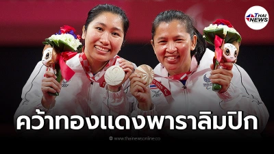 "อำนวย-สุจิรัตน์" คว้าเหรียญทองแดงแบดมินตันหญิงคู่ "พาราลิมปิก2020" "อำนวย-สุจิรัตน์" คว้าเหรียญทองแดงแบดมินตันหญิงคู่ "พาราลิมปิก2020"