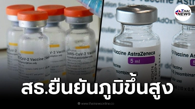 สธ. ยืนยัน วัคซีนสูตรไขว้ ซิโนแวค-แอสตร้าฯ ฉีดแล้วภูมิขึ้นสูง มีความปลอดภัย สธ. ยืนยัน วัคซีนสูตรไขว้ ซิโนแวค-แอสตร้าฯ ฉีดแล้วภูมิขึ้นสูง มีความปลอดภัย