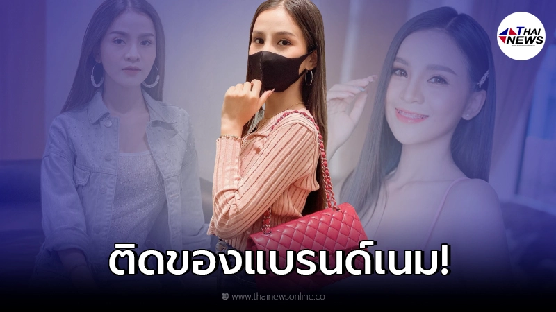 อาม ชุติมา เปิดใจเรื่องการใช้เงิน ลั่นเคยใช้มากสุดวันเดียวเป็นแสน