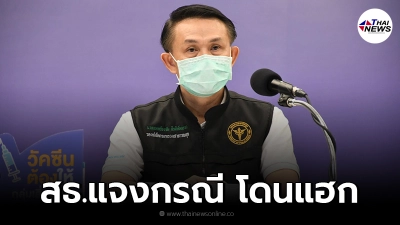 สธ.แจง รพ.เพชรบูรณ์ถูกแฮก ยันไม่ใช่ข้อมูลสำคัญ ไม่กระทบบริการ