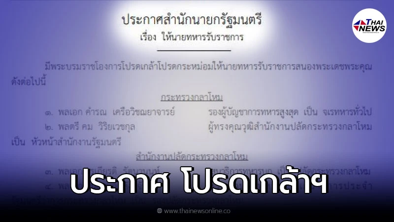 ประกาศราชกิจจานุเบกษาโปรดเกล้าฯให้นายทหารรับราชการประจำปี 2564 ประกาศราชกิจจานุเบกษาโปรดเกล้าฯให้นายทหารรับราชการประจำปี 2564