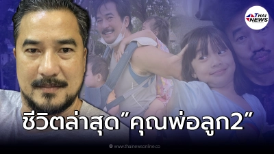 ชีวิตล่าสุด “วิทย์ ภูธฤทธิ์” นักเเสดงรุ่นใหญ่ หลังรับบทคุณพ่อลูก 2