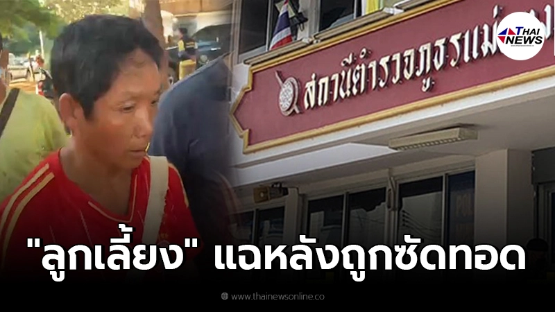 "ลูกเลี้ยง" เหลือทนแฉ "นายเสี่ยว"พลิกลิ้นไปมา ซัดทอดคนในครอบครัวบงการ "ลูกเลี้ยง" เหลือทนแฉ "นายเสี่ยว"พลิกลิ้นไปมา ซัดทอดคนในครอบครัวบงการ