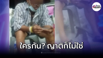 ลุงตีมึน หยิบโทรศัพท์ญาติผู้ป่วยไปเล่นโดยไม่ได้ขอ