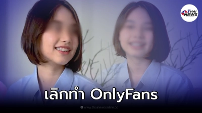 ดันทุรังแล้วเจ็บ น้องไข่เน่า ประกาศเลิกทำคลิปลง OnlyFans หลังกระแสรุนแรง