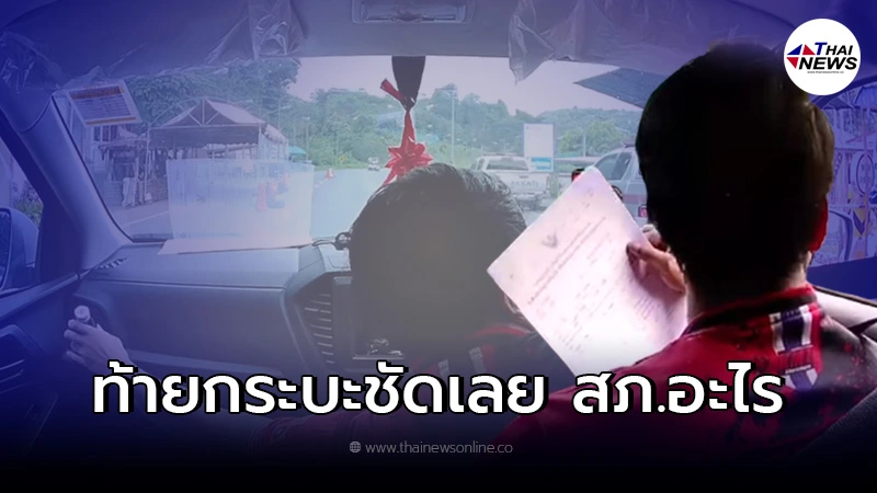 หนุ่มขับกระบะ เจอตำรวจขอค่าดูแลด่าน ลั่นเขาทำกันปกติ หนุ่มขับกระบะ เจอตำรวจขอค่าดูแลด่าน ลั่นเขาทำกันปกติ