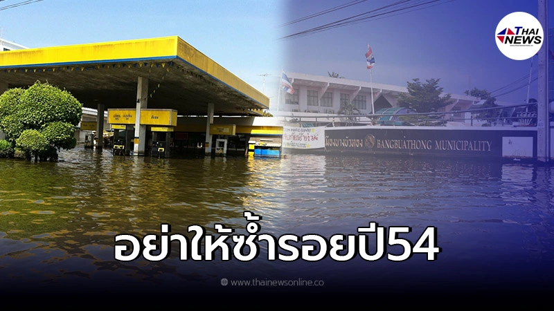 เปิดภาพ น้ำท่วมใหญ่ปี54  สาวย้อนเเชร์ประสบการณ์ เเนะสิ่งที่ต้องเตรียมตัว