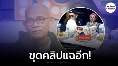 ชาวเน็ตขุดคลิป ป๋าเทพไลฟ์สด ขายขนมเปี๊ยะเอาแมวขึ้นโต๊ะ นั่งเลียกันจะจะ