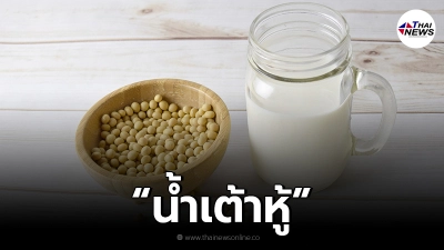 ไขข้อสงสัย ดื่มน้ำเต้าหู้เพิ่มฮอร์โมนเพศหญิงจริงหรือ