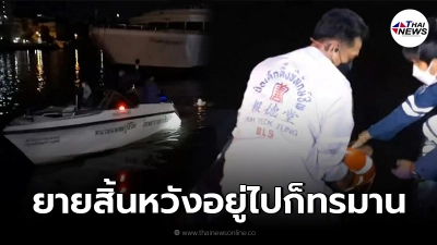 สลดใจ ยายเร่ร่อนทนโรครุมเร้าไม่ไหวกระโดดสะพานปกเกล้าโชคดีมีคนไปเจอ สลดใจ ยายเร่ร่อนทนโรครุมเร้าไม่ไหวกระโดดสะพานปกเกล้าโชคดีมีคนไปเจอ