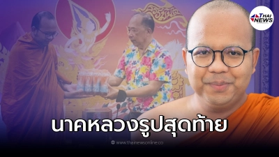 ไพศาล เปิดเผยเรื่องราว นาคหลวงรูปสุดท้ายในรัชกาลที่ 9