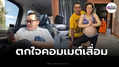 เบ๊น อาปาเช่ สุดหดหู่ หลังร่วมยินดี วินัย ไกรบุตร ภรรยาตั้งท้องลูกคนที่ 3