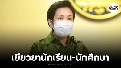 รัฐบาล แจง โอนแล้ว 2.17 หมื่นล้าน เร่งเยียวยานักเรียน-นักศึกษา