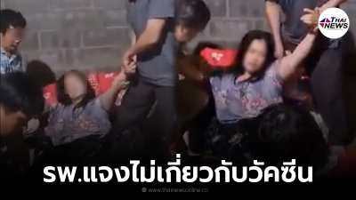 รพ.เขาค้อชี้แจงแม่ค้าฉีดวัคซีนแขนขาอ่อนแรง ลั่นผลตรวจพบเป็นโรคกระเพาะ
