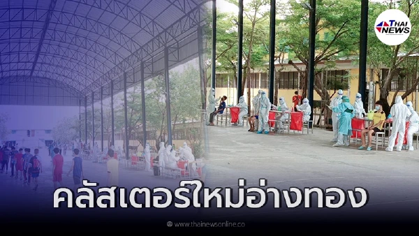 คลัสเตอร์ใหม่ สถานสงเคราะห์เด็ก "วัดสระแก้ว" ตรวจ300ติดเชื้อเเล้วเกือบ200 คลัสเตอร์ใหม่ สถานสงเคราะห์เด็ก "วัดสระแก้ว" ตรวจ300ติดเชื้อเเล้วเกือบ200
