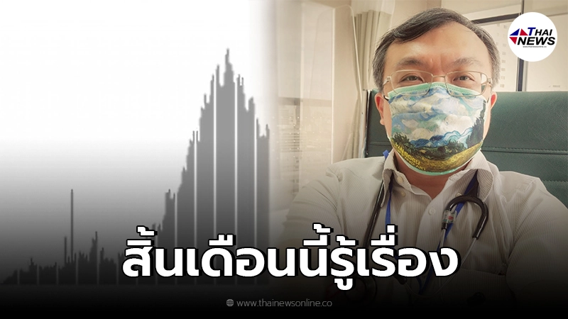 "หมอธีระ"บอก ผ่อนคลายตั้งแต่ 2 สัปดาห์ หลังยอดสูงสุด ถือว่าเร็วไป "หมอธีระ"บอก ผ่อนคลายตั้งแต่ 2 สัปดาห์ หลังยอดสูงสุด ถือว่าเร็วไป