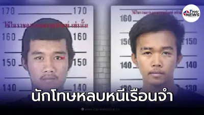 กรมราชทัณฑ์ แจ้งเตือน นักโทษหลบหนี เรือนจำชั่วคราวนาโสก เร่งล่าตัว