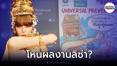 ทัวร์ลงยับ"ไทยรู้สู้โควิด"โพสต์โหนผลงาน "ลิซ่า" แถมมีลุงส่ออาการหื่น