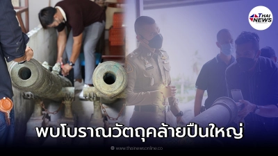 กองปราบฯ - กรมศิลปากร ตรวจสอบร้านค้าโบราณวัตถุ หลังพบวัตถุคล้ายปืนใหญ่