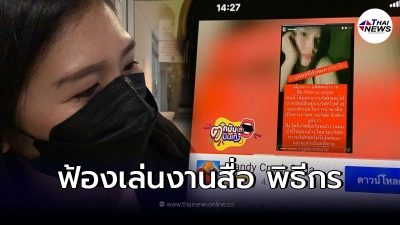 อดีตพนักงานช่างทำเล็บ ร้านดาราดัง จ่อฟ้องสื่อ หลังทำเสื่อมเสียชื่อเสียง