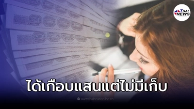 สาวน้อย เพิ่งจบม.6 ทำงานได้เงินเดือน 7 หมื่น แต่เครียด เพราะไม่มีเงินเก็บ