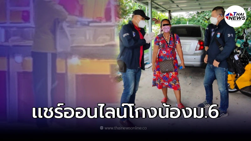 รวบ 2 ผัวเมีย โกงเงินค่าแชร์นักเรียนหญิง ม.6 รวบ 2 ผัวเมีย โกงเงินค่าแชร์นักเรียนหญิง ม.6