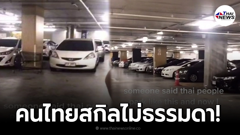 ฝรั่งงงหนัก ทำไมคนไทยจอดรถแบบนี้ ถึงขั้นอัดคลิปไปลง TikTok